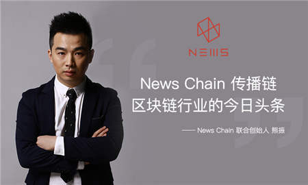 News Chain传播链联合创始人熊振：构建全球数据内容价值生态体系