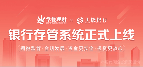 掌悦理财正式上线银行存管系统，安全合规全面升级