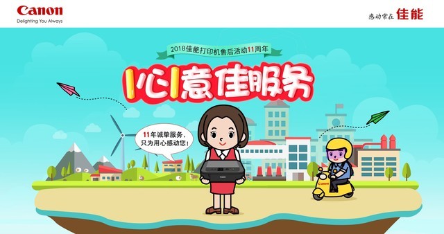 以佳能品质 专注打印机售后服务11载 