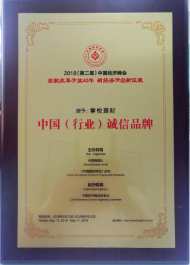 掌悦理财荣获“中国（行业）诚信品牌奖”，树立互金企业标杆