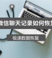 微信删除的聊天记录真的可以恢复吗