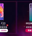 华为P20极光色首度登场 5.15华为天猫超级品牌日盛大开启