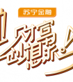 苏宁金融《财富创想派》5月18日开播 首期谈单身经济