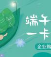 苏宁卡端午企业采购福利来袭 玩转商务赠礼+员工福利