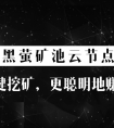 黑萤科技，全球首家IPFS云挖矿提供商