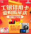工银信用卡爱购周年庆来袭 用苏宁支付最高立减100元