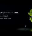 HUAWEI WATCH 2 2018版正式预售，到底有哪些亮点值得一试