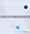 DPOS机制会比POW机制表现更好吗？
