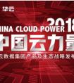 从实践者到引领者，华云数据诠释“中国云力量”