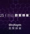 白山发布“数聚蜂巢Orchsym”，数字化转型开启轻时代