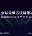 GBLS峰会：让区块链触手可及