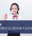 环信大学：如何将问题永远分配给最专业的客服坐席