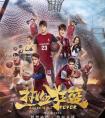 高燃高颜值青春剧《热血狂篮》奇异果TV热播中