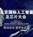 2018五大AI行业事件主角齐聚3E人工智能及芯片大会