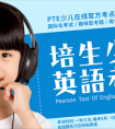 DaDa(哒哒英语)PTE少儿英语考试明日紧张开考