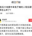 悟空问答高赞：地震幸存者的最大共性是好好活着