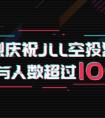 教链JLL全球社区见面会杭州站圆满成功，JLL社区粉丝超100万！