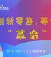创新零售，等你“革命”—新消费技术创新峰会即将开启