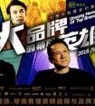 解读新时代营销密码：商业纪录片《大品牌的幕后英雄》今日爱奇艺首播