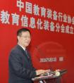 中国教育装备行业协会 教育信息化装备分会成立