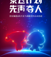 科大讯飞与京东携手共推“京飞计划”  共创AI“声动”营销