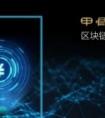 甲骨文引领区块链4.0 甲骨链开启万物智链