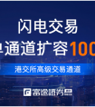 毫秒级落单 海量订单并发 富途证券再斥资500万扩容交易通道