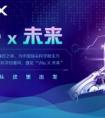 未来论坛首秀深圳 微众银行掀起金融科技春风