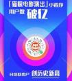 猫眼微信小程序, “砍”出电影营销新玩法