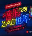 网易有道全国校园歌手大赛“海选”火热进行中，“华为专属”通道助你直接晋级复赛