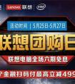 联想团购日来袭 使用苏宁金融扫码付最高立减4999元