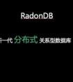 青云发布RadonDB数据库 你想知道的都在这里