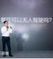  美味不用等，要做餐业界的“无人驾驶”先行者