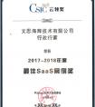 文思海辉行政行家首面世：斩获年度最佳SaaS案例奖