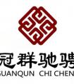 冠群驰骋重视安全的力量 走特色风控之路