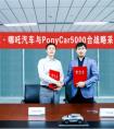 PonyCar共享汽车与合众新能源达成战略合作