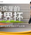 球星也下厨，智谛智能厨房上演世界杯奇迹