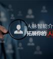 如何突破职场人脉瓶颈？「找到」做你的螺旋桨！