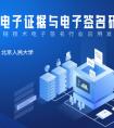 人大研讨会 | 电子证据的司法认定标准