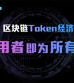 区块链应用重磅落地！旅行消费应用Trip. org震撼发布