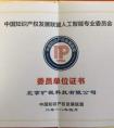  旷视科技Face++加入中国知识产权联盟人工智能专委会