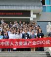 “2018中国人力资源产业CEO成长训练营”成功举办，薪太软为人力产业谋动新蓝海