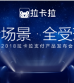 拉卡拉再推11款新品，推进授权体验中心建设
