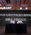 星环科技与郑州轨道交通签署战略合作协议