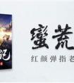 网易文漫携手仙侠大神树下野狐，《搜神记》《蛮荒记》上线云阅读
