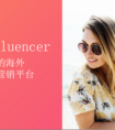 了解这些，你就知道越南网红与国内网红有何不同？