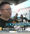 中国企业填补日本市场空白 CCTV2点赞智云科技稳定器