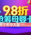 苏宁卡联手红孩子送福利 9.8折抢筹母婴卡享购物折上折