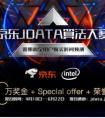 京东JDATA算法大赛：激发算法创新 释放数据价值