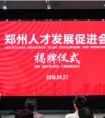  郑州人才发展促进会正式“揭牌”，UFO.WORK助力服务先锋人才